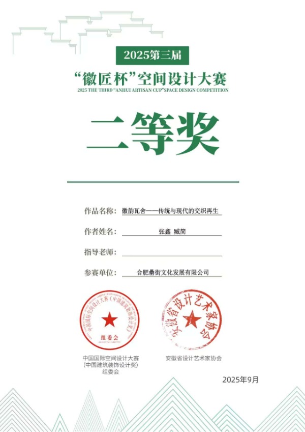 徽匠杯 空间设计大赛二等奖